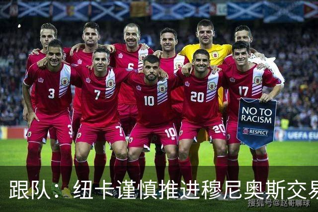 跟队：纽卡谨慎推进穆尼奥斯交易，球员希望尽快明确未来