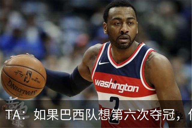 TA：如果巴西队想第六次夺冠，他们迫切需要维尼修斯的精彩表现