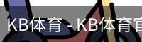KB体育 - KB体育官方网站 - KB SPORTS